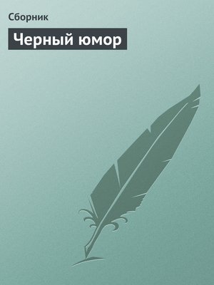 cover image of Черный юмор